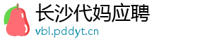 长沙代妈应聘	